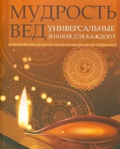The wisdom of the Vedas. Universal knowledge for everyone: Natalia Dobrina