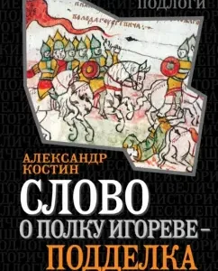 The word about Igor's regiment is a fake of the millennium: Alexander Kostin