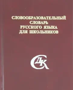 The word -formation dictionary of the Russian language for schoolchildren