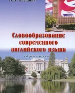 The word formation of modern English: Natalia Kleshchina