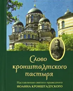 The word of the Kronstadt shepherd. Instructions: Holy Righteous John of Kronstadt