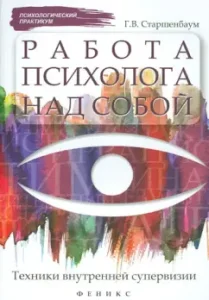 The work of a psychologist on himself: Techniques of the internal supervision: Gennady Starshenbaum