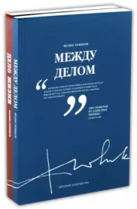 The work of life. Between. A set of 2 volumes: Felix Novikov
