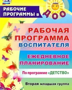 The work program of the teacher. Daily planning under the program "Childhood". Second younger group: Gladysheva