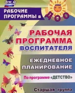 The work program of the teacher. Daily planning under the program "Childhood". Senior group. GEF: Gladysheva
