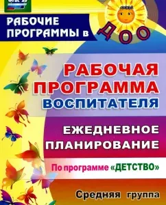 The work program of the teacher. Daily planning under the program "Childhood". The middle group. Federal State Educational Standard: Gladysheva