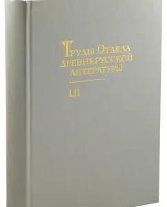 The works of the department of ancient Russian literature. Volume 52