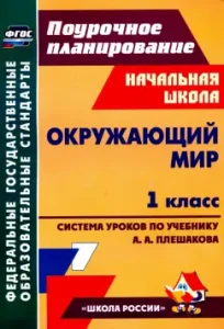 The world around him. Grade 1. Technological maps of lessons according to the textbook A. A. Pleshakov. Federal State Educational Standard: Natalia Chernivanova