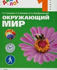 The world around him. Grade 1. Textbook. GEF: Suvorova