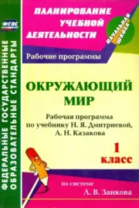 The world around him. Grade 1: The work program on the textbook N. Ya. Dmitrieva