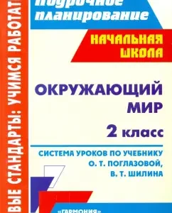 The world around him. Grade 2. Lesson system on the textbook O.T. Ridlazova