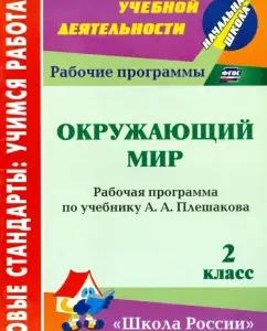 The world around him. Grade 2. The work program on the textbook of A. A. Pleshakov. GEF: Tatyana Chebotareva