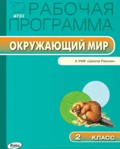 The world around him. Grade 2. The work program to the UMK A.A. Pleshakova. GEF