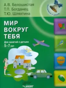 The world around you. For classes with children 5-7 years old: white-haired