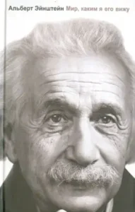 The world as I see him: Albert Einstein