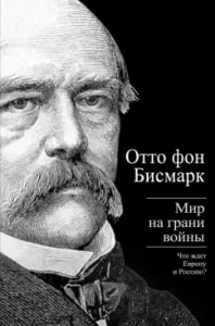 The world is on the verge of war. What awaits Europe and Russia?: Otto Bismarck