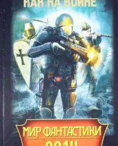 The world of science fiction 2014. In the war as in the war: Sharapov