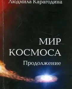 The world of space. Continuation: Lyudmila Karagodina