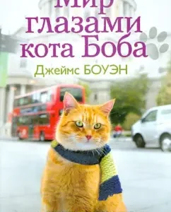 The world through the eyes of a cat Bob. New Adventures: James Bowen