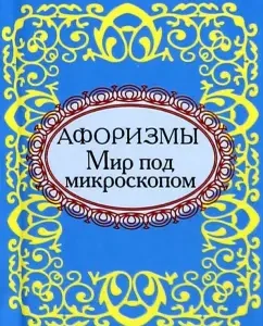 The world under a microscope. Aphorisms