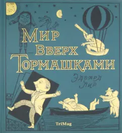 The world upside down: Edward Lear