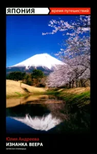 The wrong side of the fan. Adventurer adventure in Japan: Julia Andreeva