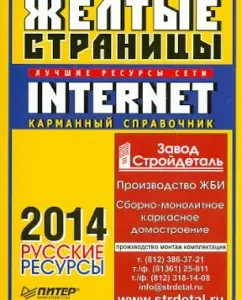 The yellow pages of the Internet 2014. Russian resources. Pocket reference