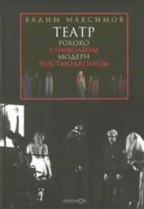 Theater. Rococo. Symbolism. Modern. Postmodernism: V. Maksimov