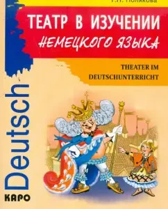 Theater in the study of German: Tatyana Polyakova