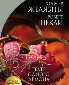 Theater of one demon: Zhelyazy