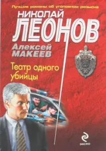 Theater of one killer: Nikolai Leonov