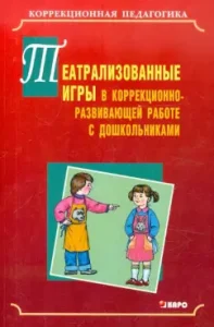 Theatrical games in the correctional and developmental work with preschool children: Baryaev