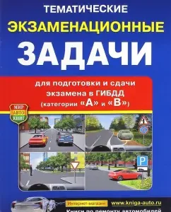 Thematic exam tasks with comments of category "A" and "B"