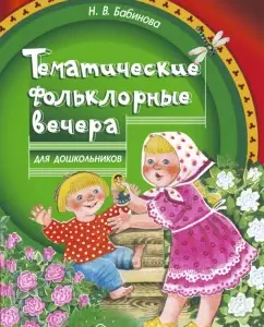 Thematic folklore evenings for preschoolers: Nadezhda Babinova