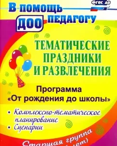 Thematic holidays and entertainment. Complex.-Temat. planning. "From birth to school." GEF to: Arsenevskaya