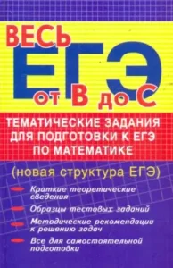 Thematic tasks for preparing for the exam in mathematics (new structure of the exam): Albina Manova