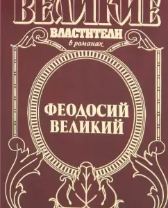 Theodosius the Great. Last Emperor: Alexander Antonov