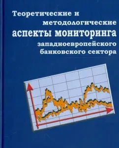 Theoretical and methodological aspects of the monitoring of the Western European banking sector: Gulnara Khaiddarshin