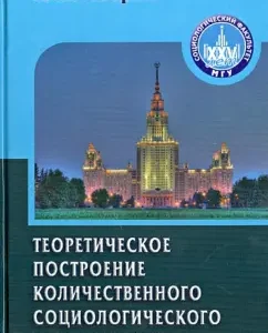 Theoretical construction of quantitative sociological research: Yuri Averin