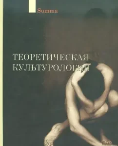 Theoretical cultural studies: Akhutin