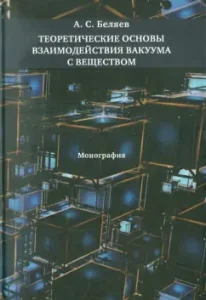 Theoretical foundations of the interaction of vacuum with substance: Monograph: Alexey Belyaev