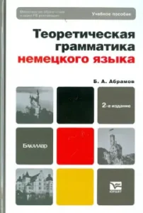 Theoretical grammar of the German language. Comparative typology of German and Russian languages: Boris Abramov