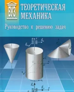 Theoretical mechanics. Guide to solving problems: Shapovalov