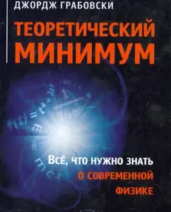 Theoretical minimum. All you need to know about modern physics: Sasskind
