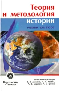 Theory and methodology of history. Textbook for universities: Alekseev
