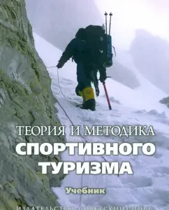 Theory and methodology of sports tourism. Textbook: incense