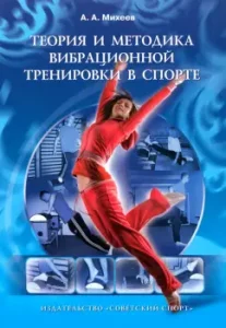Theory and methodology of vibrational training in sports. Monograph: Alexander Mikheev
