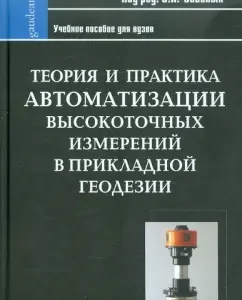 Theory and practice of automation of high -precision measurements in applied geodesy: Savin