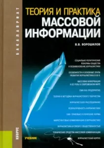 Theory and practice of the media. Textbook: Valentin Voroshilov