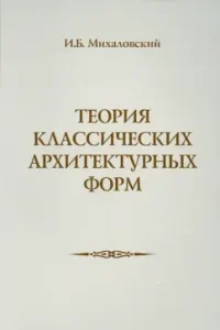 Theory of classical architectural forms: I. Mikhalovsky